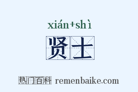 贤士是什么意思的图片